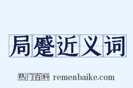 局蹙近义词是什么意思的图片